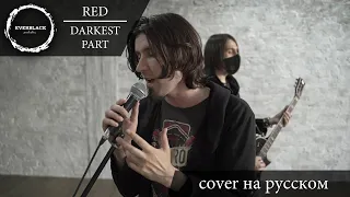 Red - Darkest Part (cover Everblack) [Russian lyrics]