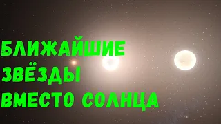 Что, если звёзды с Альфа Центавра заменят Солнце в Солнечной системе (universe sandbox 2)