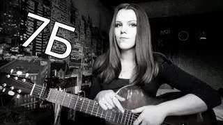 7Б - моя любовь cover кавер