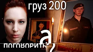 Про интервью Шихман, груз 200