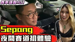 Sepang夜間賽道日約賽車女郎會成功嗎?《賽車運動#1》Ft. Rider ATH f1 trackday