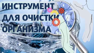 Вода - инструмент для очистки организма. Как правильно пить воду? Сколько пить воды? (Вода SOS 2019)