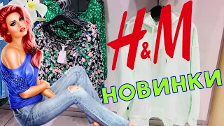 МАГАЗИН H&M 💛 КЛАССНЫЕ НОВИНКИ ЛЕТО 2020! ШИКАРНЫЕ МОДЕЛИ!H&M ЖЕНСКАЯ ОДЕЖДА/ТРЕНДЫ ЛЕТА/ШОПИНГ ТУР