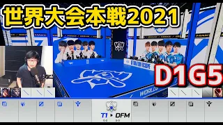 [日本代表] T1 vs DFM - D1G5 - 世界大会2021グループステージ日本語実況解説