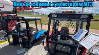 Кабины МТЗ на выставке Белагро 2021