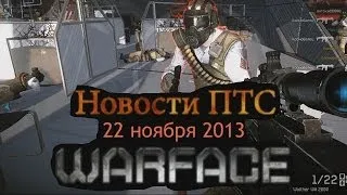 Warface: Новости ПТС от 22 ноября 2013 [Мармур]