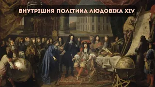 Людовік XIV: внутрішня політика. Марія Бордакова. Американістика та євростудії. Історичний ф-т  КНУ.