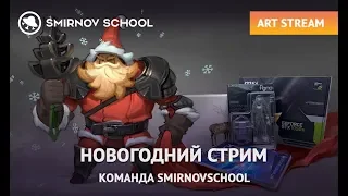 АРТ-СТРИМ: НОВОГОДНИЙ СТРИМ. КОМАНДА SMIRNOVSCHOOL