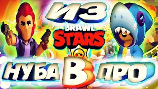 📱ТОП СОВЕТОВ НОВИЧКАМ BRAWL STARS / КАК СТАТЬ ПРО В БРАВЛ СТАРС? + 👉(СКАЧАТЬ ИГРУ).