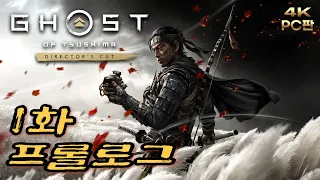 플스 명작이 PC출시 했길래 플레이 해봤습니다 ㅠㅠ 【고스트 오브 쓰시마 1화 : 프롤로그】Ghost of Tsushima