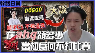 【羅傑】大沾 爐石咖大談小柴銓 :「 回PCS不如退役。」以前在ahq領多少，到底有沒有吸乾蟹老闆，當初怎麼不打比賽了 不爽打｜《爐石戰記HearthStone》｜Roger9527