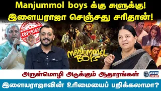 Manjummol boys க்கு சுளுக்கு ! இளையராஜா செஞ்சது சரிதான் ! -Arulmozhi