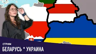Беларусь и Украина – буферная зона между Востоком и Западом?