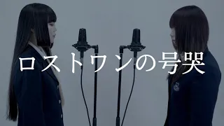 【姉妹で歌う】ロストワンの号哭/Neru feat.鏡音リン