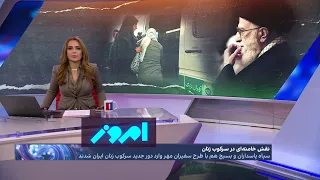 امروز: جنگ زرگری خامنه‌ای با خامنه‌ای، تاکتیک تازه رهبر جمهوری اسلامی علیه آزادی زنان چیست؟