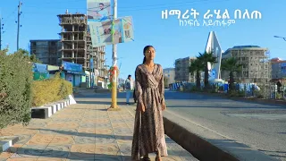 ከምባትኛ  አዲስ መዝሙር ተለቀቀ!   || ከነፍሴ አይጠፋም|| Ethiopian Gospel singer Rahel  belete