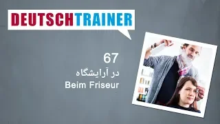 آلمانی برای نوآموزان | Deutschtrainer (A1 / A2) │ درس ۶۷ − در آرایشگاه