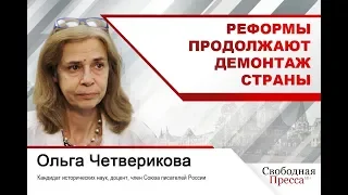 #ОльгаЧетверикова | Реформы продолжают демонтаж страны