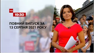 Новини України та світу | Випуск ТСН.19:30 за 13 серпня 2021 року