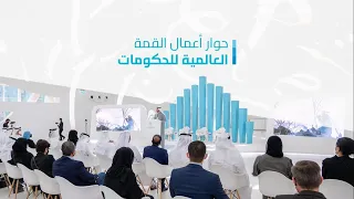 حوار أعمال القمة العالمية للحكومات