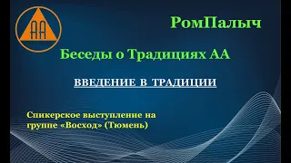 Введение в Традиции АА - РомПалыч