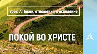 Урок 7. Покой, отношения и исцеление | Покой во Христе | Субботняя школа | Адвентисты