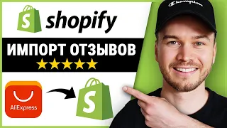 Как импортировать отзывы с Aliexpress в Shopify (быстро и просто)