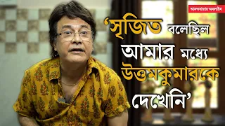 Oti Uttam| Uttam Kumar| Srijit| উত্তমকুমার চাদর মুড়ি দিয়ে যাত্রা দেখতে যেতেন: সুরজিৎ বন্দ্যোপাধ্যায়