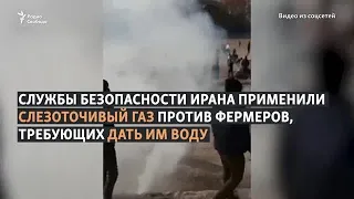 Протесты из-за перебоев с водой в Иране