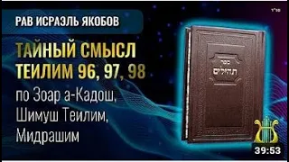 📖 Теилим 96, 97, 98 - Тайный Смысл  (Рав Исраэль Якобов)