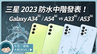 三星A系列新機發表！Samsung Galaxy A34 | A54 5G vs A33 | A53 5G - 前後代怎麼選？ (1000 nits、焦點收音、IP67防水防塵)【小翔 XIANG】