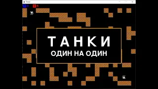 Создание игры Танки на Pygame - #1 Создание, отрисовка и управление танками