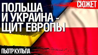 Непобедимый союз Польши и Украины - щит Европы. Пьотр Кульпа