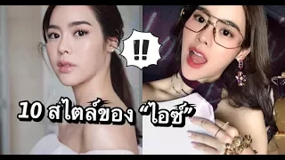 10 การแต่งตัวสไตล์ “ไอซ์ ปรีชญา” มาดูว่าชอบแบบไหน!?