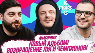 Anacondaz: Спартак, банкротство Тамбова и Лига Чемпионов | Поз и Кос