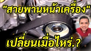 สายพานหน้าเครื่อง ต้องเปลี่ยนเมื่อไหร่?