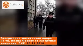 Задержание жителей Кунцево, защищающих свой двор от компании ПИК