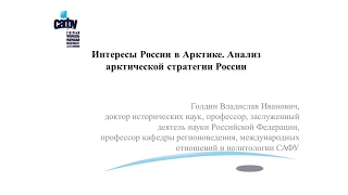 Лекция 3. Интересы России в Арктике. Анализ арктической стратегии России