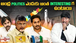 ఆంధ్ర Politics ఎందుకు అంత interesting గ ఉంటాయి  |  AP Politics| Telugu Facts | VR Raja Facts