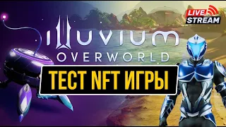 Illuvium Overworld Как будем зарабатывать в NFT RPG игре