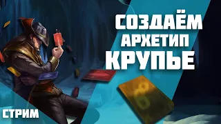 Создаём архетип Крупье