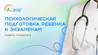 ДИОМ: Психологическая подготовка ребенка к экзаменам. Советы психолога.