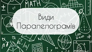 Геометрія. 8 клас. №4. Види паралелограмів (Прямокутник, Ромб, Квадрат)