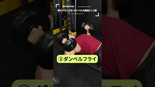 胸がデカくなる！ダンベル大胸筋トレ3選 #shorts