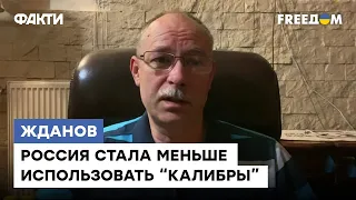 Жданов: Было 5 установок, стало 2. У россиян заканчиваются ракеты или их берегут для чего-то