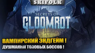 ВАМПИРСКИЙ БЕСПРЕДЕЛ ! 72+ ЛВЛ - ФАРМИМ СЕРЕБРО ► V RISING: SECRETS GLOOMROT