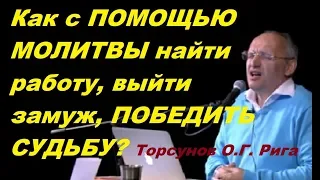 Как с ПОМОЩЬЮ МОЛИТВЫ найти работу, выйти замуж, ПОБЕДИТЬ СУДЬБУ? Торсунов О.Г. Рига 25.03.2015