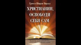 Христианин, освободи себя сам.  Грэм Пауэлл