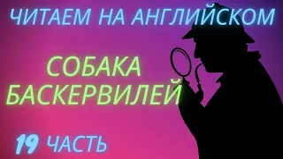 ч. 19, elementary, читаем книгу на английском, переводим, слушаем аудиозапись