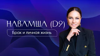 Навамша (D9). Судьба брака и личной жизни